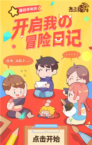 《龙之谷手游》半周年 开启我的冒险日记