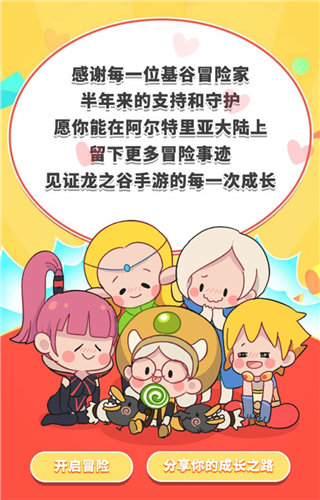 《龙之谷手游》半周年 开启我的冒险日记