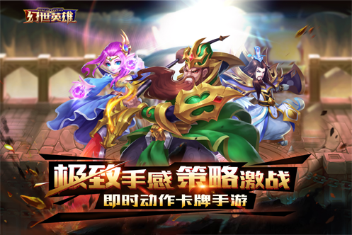 《幻世英雄》烧脑卡牌策略比拼新花样