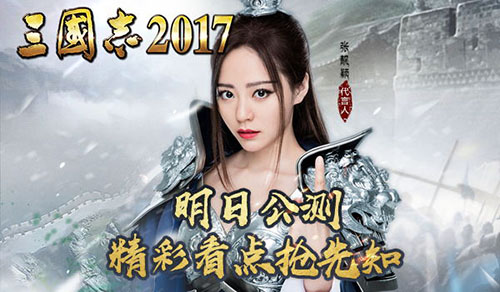 引爆全网《三国志2017》明日公测 精彩看点抢先知