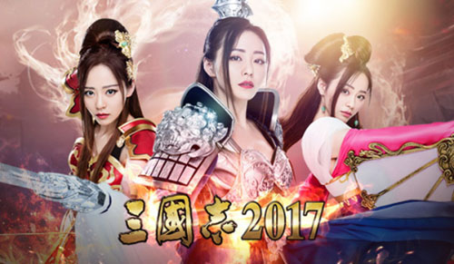 引爆全网《三国志2017》明日公测 精彩看点抢先知