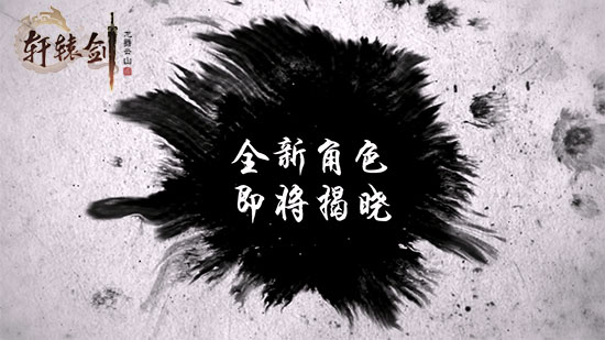 网易《轩辕剑龙舞云山》错峰发糖，经典CP角色全新原画首曝