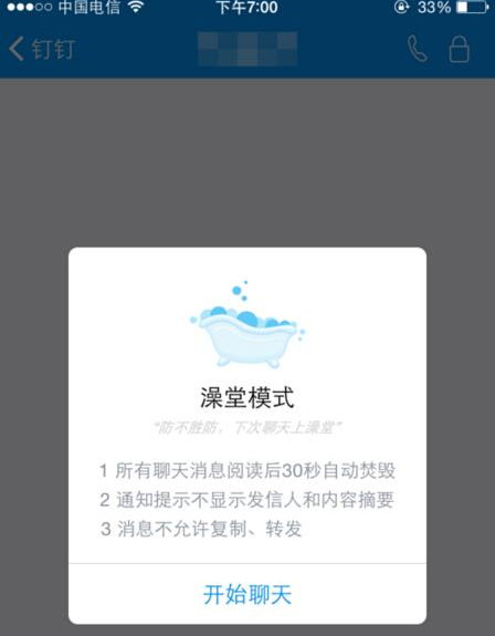 《钉钉》澡堂模式功能使用说明介绍