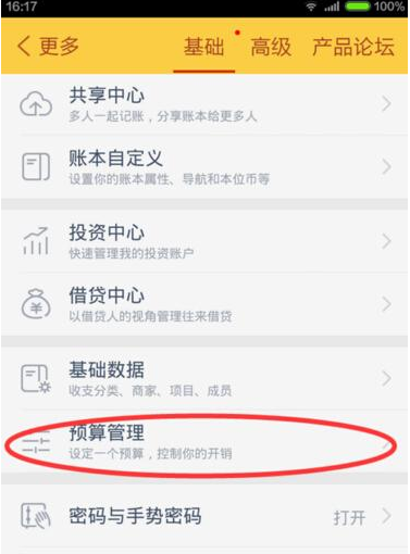 《随手记》设置预算方法说明介绍