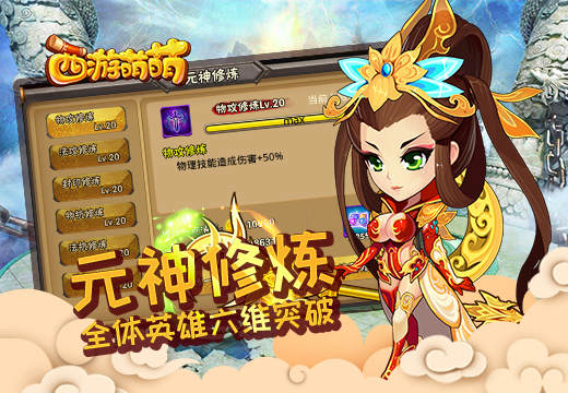《西游萌萌》元神修炼，全体英雄六维突破