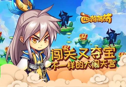 闯关又夺宝《西游萌萌》不一样的大闹天宫