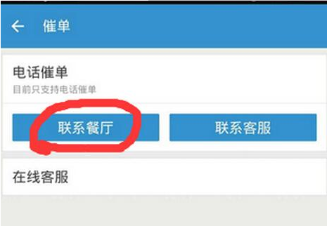 《饿了么》联系商家方法说明介绍