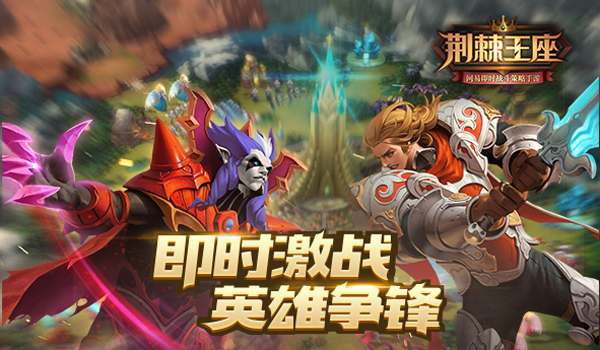 《荆棘王座》明日全平台公测，十大福利等你来拿