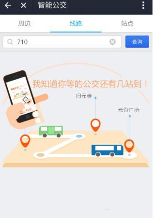 《支付宝》查询公交路线方法说明