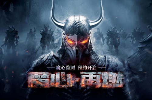 西山居官方正品 《魔域》手游9.11首测开启