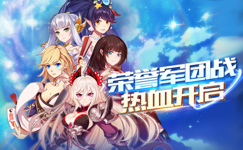 荣誉之战《萌战无双》新版本军团战抢鲜看