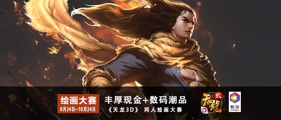 万元现金+数码潮品！《天龙3D》同人绘画大赛开启