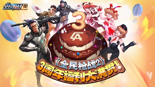福利爆棚《全民枪战2》周年包你吃喝玩乐！