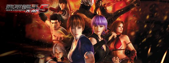 “死或生”正版手游《生死格斗5 无限》即将开启公测