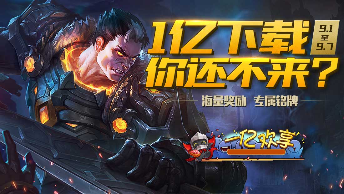 感恩有你！《英魂之刃口袋版》下载量突破1亿