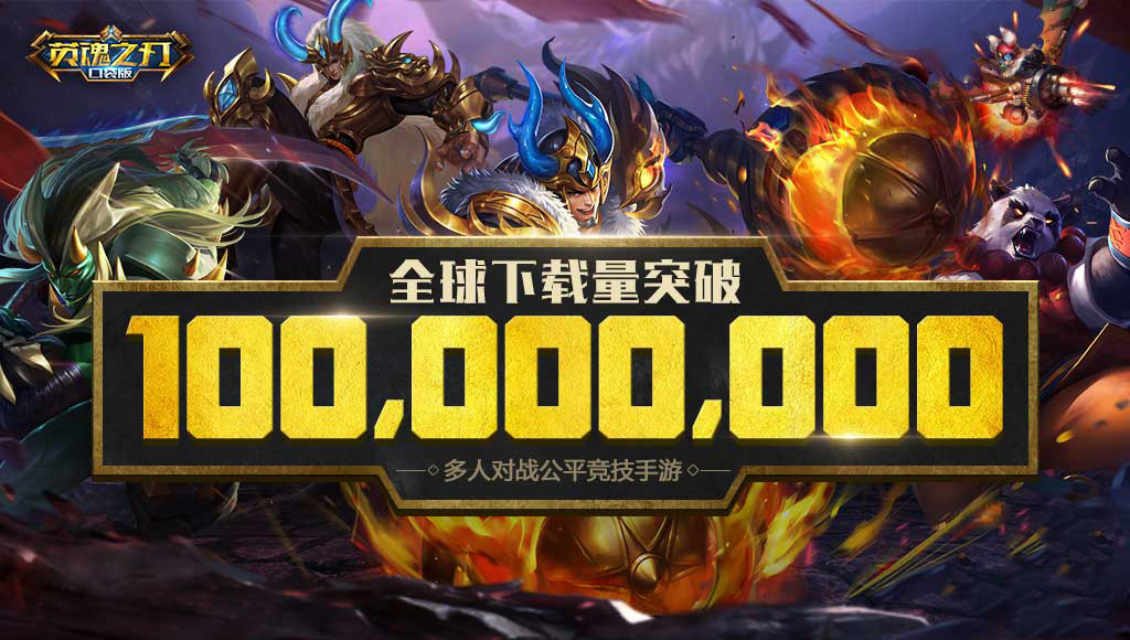 感恩有你！《英魂之刃口袋版》下载量突破1亿