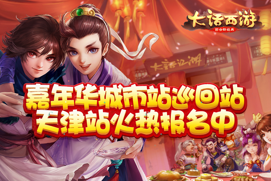 尽享欢乐盛宴《大话西游》城市巡回站天津站报名火热进行中！