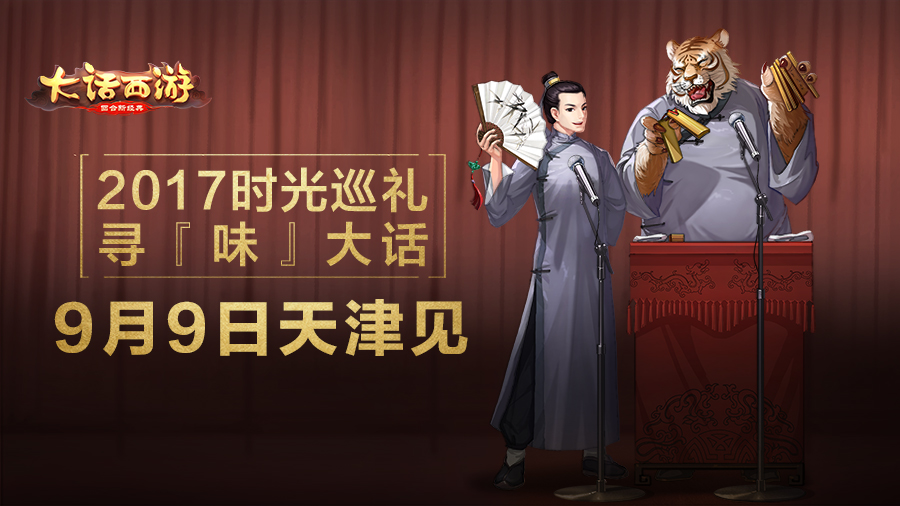 尽享欢乐盛宴《大话西游》城市巡回站天津站报名火热进行中！