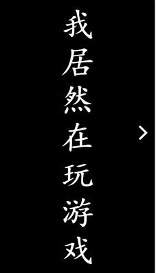 《我居然在玩游戏》游戏小技巧玩法说明