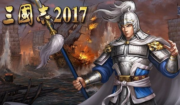 《三国志2017》什么武将厉害