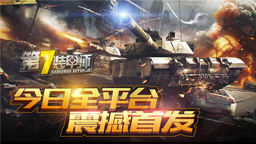 3D装甲王牌反恐 《第7装甲师》全平台震撼首发
