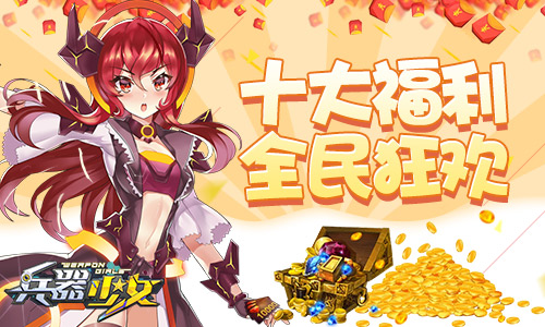 超次元美少女手游《兵器少女》今日全平台上线