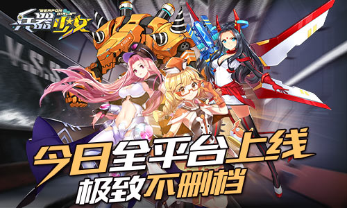 超次元美少女手游《兵器少女》今日全平台上线