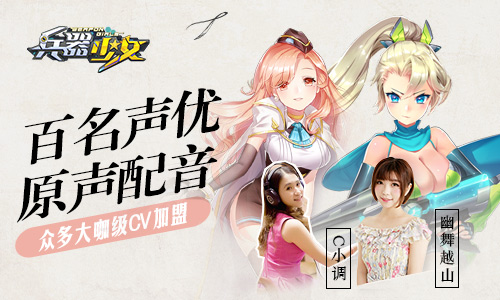 超次元美少女手游《兵器少女》今日全平台上线