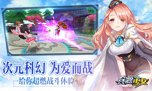 超次元美少女手游《兵器少女》今日全平台上线