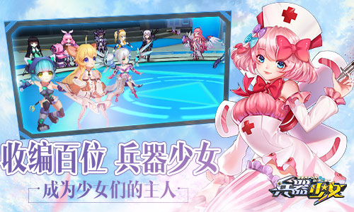 超次元美少女手游《兵器少女》今日全平台上线