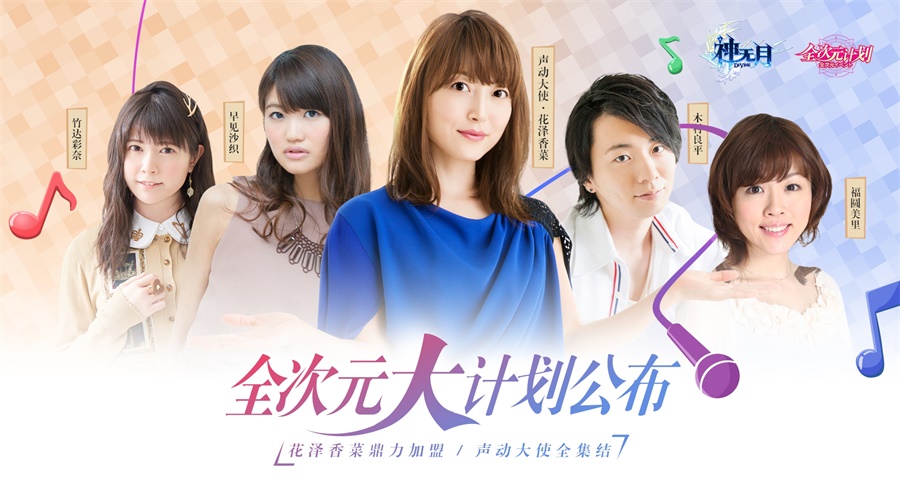 唱响次元最强音《神无月》掀开全次元计划新篇章
