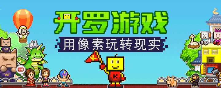 用像素玩转现实：豌豆荚携开罗游戏打响“积木计划”第一枪