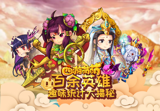 《西游萌萌》百余英雄趣味统计大揭秘