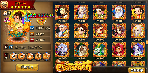 《西游萌萌》百余英雄趣味统计大揭秘