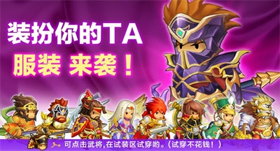 《欢乐魏蜀吴》新武将宴会&皮肤系统开放