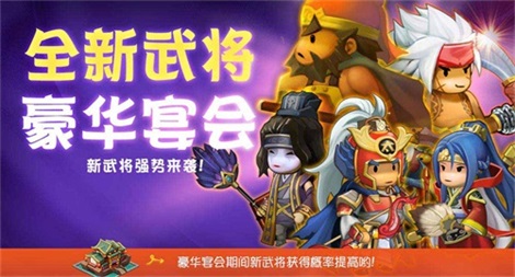 《欢乐魏蜀吴》新武将宴会&皮肤系统开放