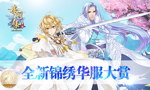 百变江湖客《梦间集》全新锦绣华服大赏