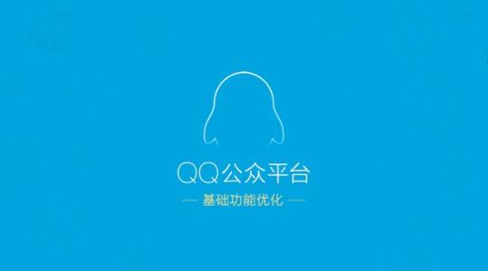 《QQ》申请公众号的方法介绍