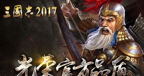 《三国志2017》资源合理利用技巧