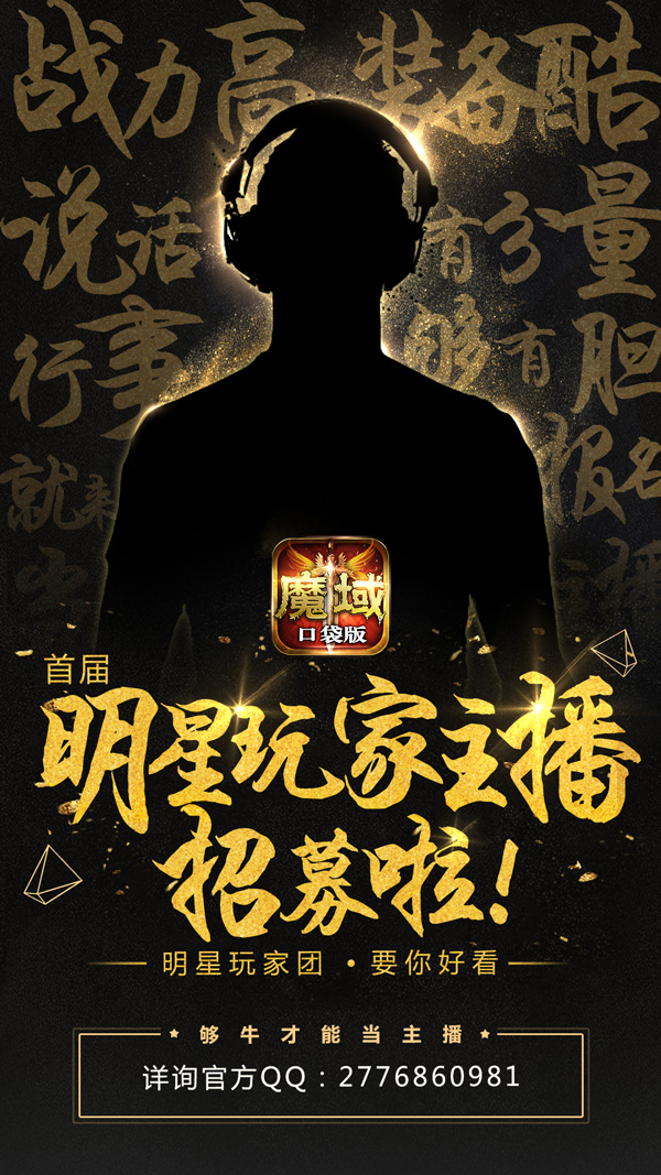 够牛才能当《魔域口袋版》启动主播招募计划