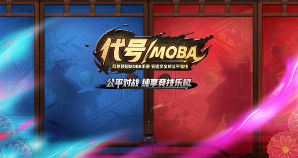 和铭文说再见 网易顶级MOBA手游《代号MOBA》即将来袭