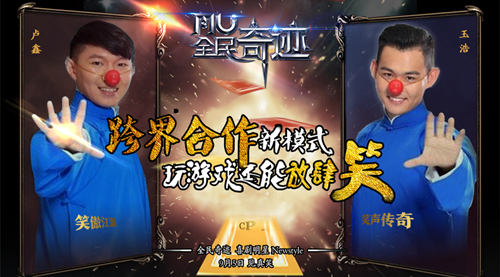 《全民奇迹》开启Newstyle？联手喜剧大咖跨界开演