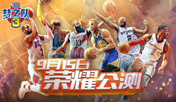 名人堂球星麦迪直播连线 《NBA梦之队3》915荣耀公测