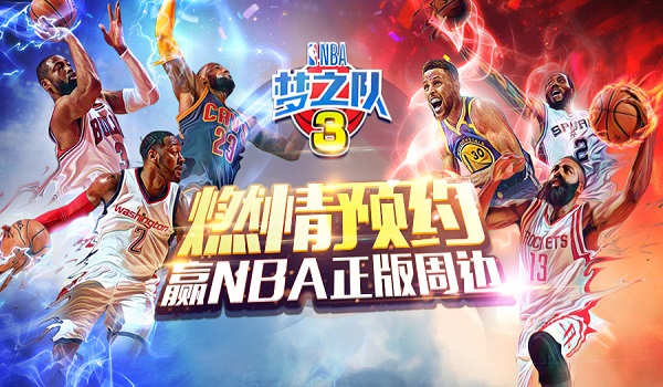 名人堂球星麦迪直播连线 《NBA梦之队3》915荣耀公测