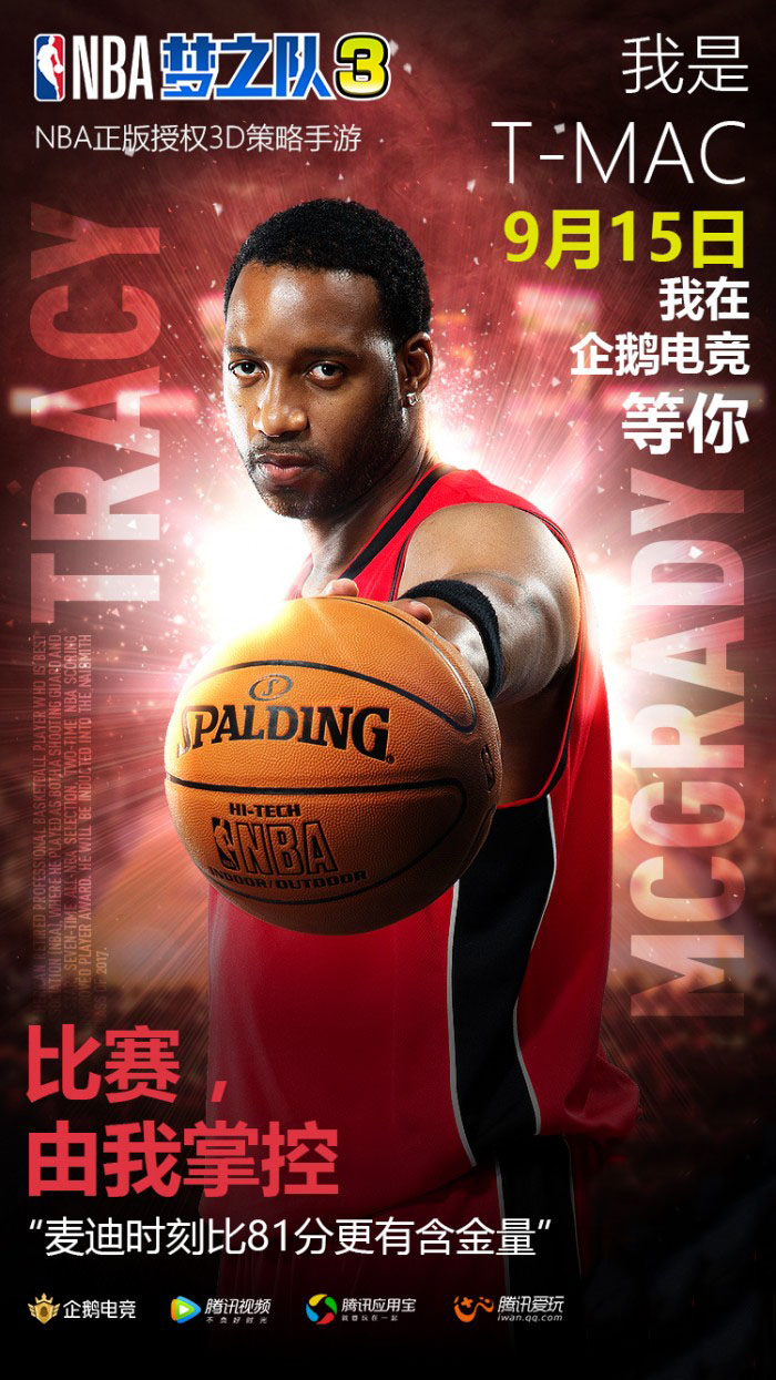 名人堂球星麥迪直播連線 《nba夢之隊3》915榮耀公測