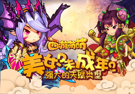 美女？未成年？《西游萌萌》强大的天赋类型