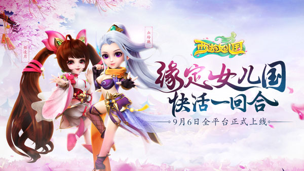 7天送SS级珍兽！浪漫回合手游《西游女儿国》今日正式上线