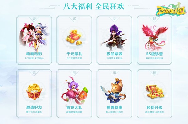 7天送SS级珍兽！浪漫回合手游《西游女儿国》今日正式上线