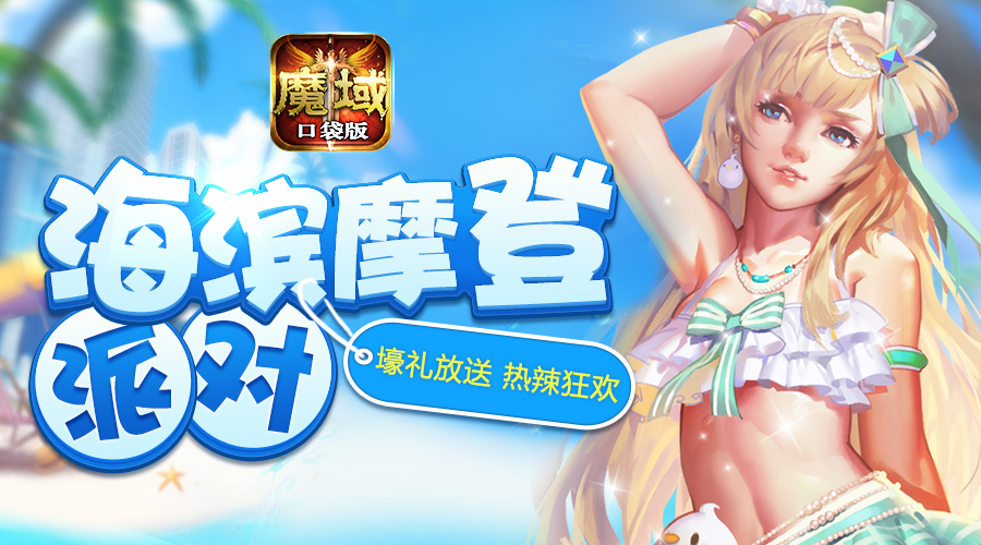 阳光沙滩比基尼《魔域口袋版》海滨派对清凉上线