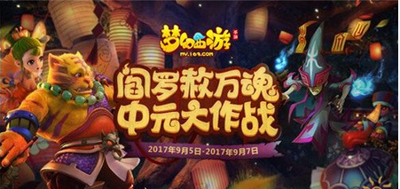 《梦幻西游手游》中元节活动玩法说明介绍